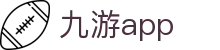 九游体育App - 九游app下载 - Jiuyou移动端应用服务平台